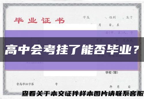 高中会考挂了能否毕业？缩略图