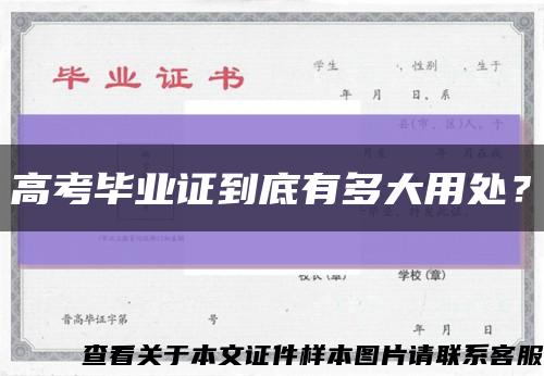 高考毕业证到底有多大用处？缩略图