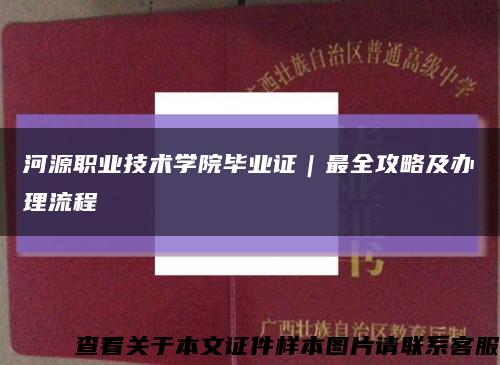 河源职业技术学院毕业证｜最全攻略及办理流程缩略图