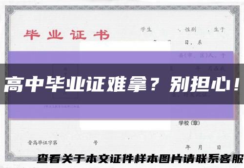 高中毕业证难拿？别担心！缩略图