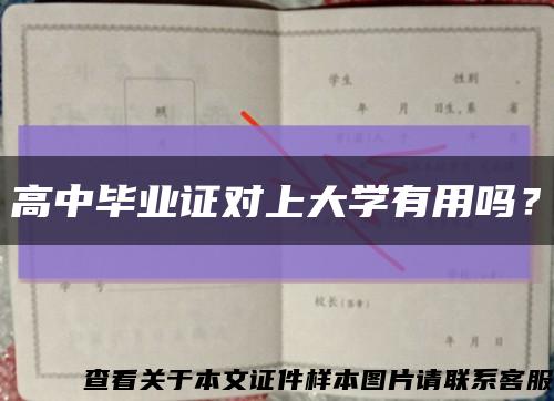 高中毕业证对上大学有用吗？缩略图