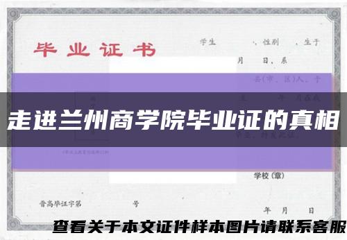 走进兰州商学院毕业证的真相缩略图