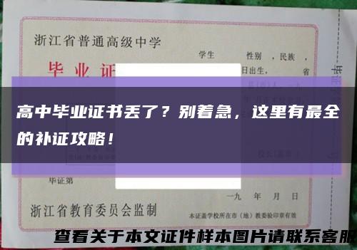 高中毕业证书丢了？别着急，这里有最全的补证攻略！缩略图