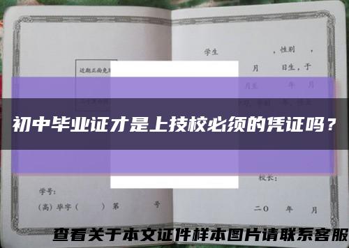 初中毕业证才是上技校必须的凭证吗？缩略图