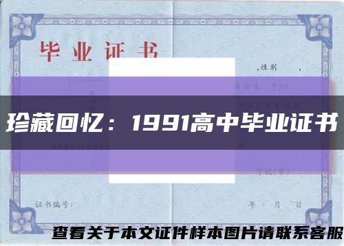 珍藏回忆：1991高中毕业证书缩略图