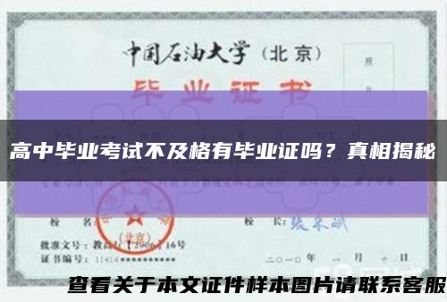 高中毕业考试不及格有毕业证吗？真相揭秘缩略图