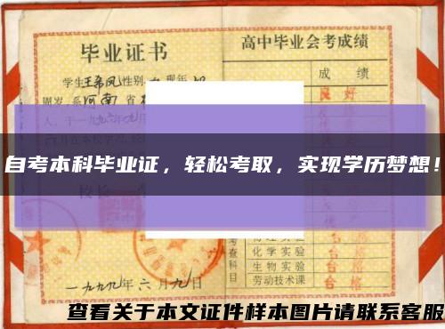 自考本科毕业证，轻松考取，实现学历梦想！缩略图