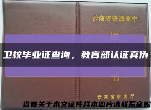 卫校毕业证查询，教育部认证真伪缩略图