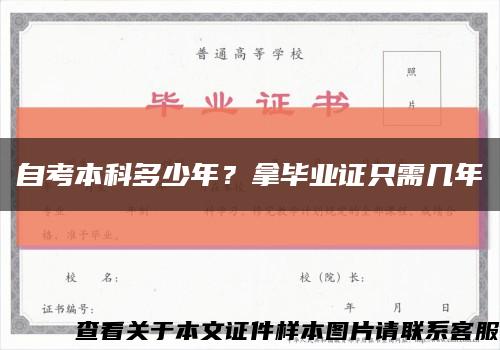 自考本科多少年？拿毕业证只需几年缩略图