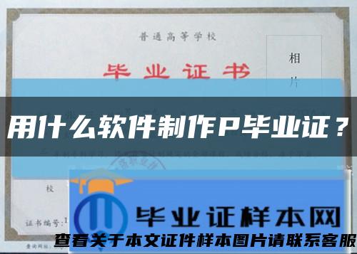 用什么软件制作P毕业证？缩略图