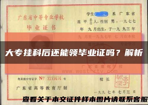 大专挂科后还能领毕业证吗？解析缩略图