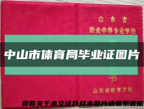 中山市体育局毕业证图片缩略图