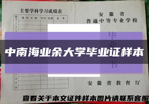 中南海业余大学毕业证样本缩略图