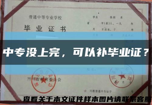 中专没上完，可以补毕业证？缩略图