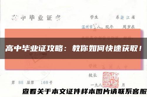 高中毕业证攻略：教你如何快速获取！缩略图