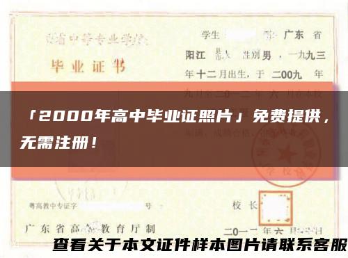 「2000年高中毕业证照片」免费提供，无需注册！缩略图