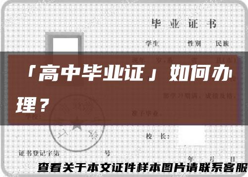 「高中毕业证」如何办理？缩略图