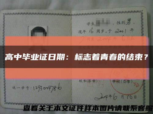 高中毕业证日期：标志着青春的结束？缩略图