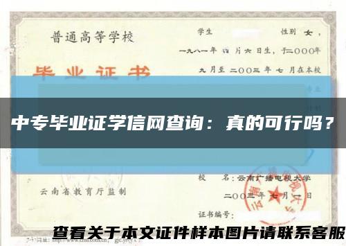 中专毕业证学信网查询：真的可行吗？缩略图