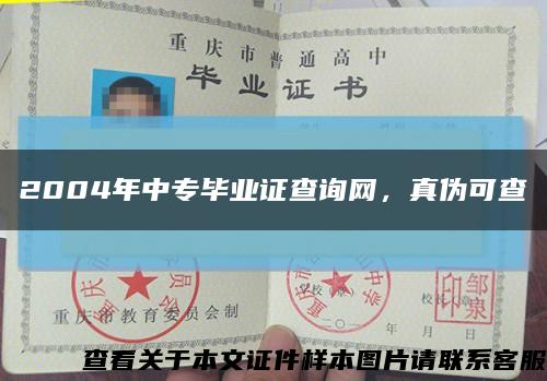 2004年中专毕业证查询网，真伪可查缩略图