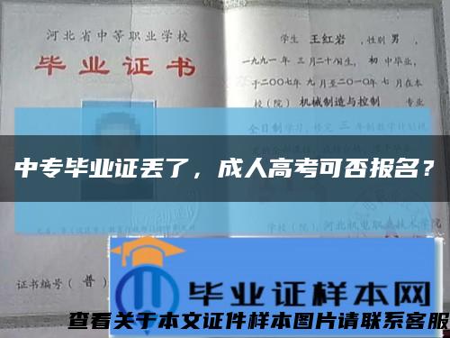 中专毕业证丢了，成人高考可否报名？缩略图