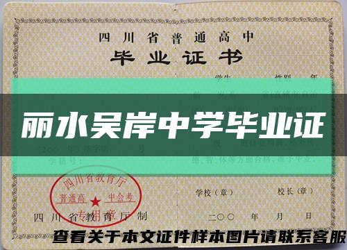 丽水吴岸中学毕业证缩略图