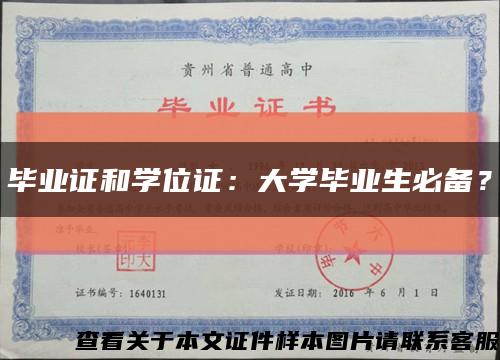 毕业证和学位证：大学毕业生必备？缩略图