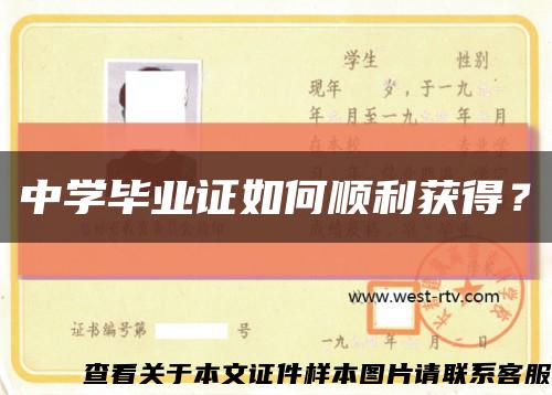 中学毕业证如何顺利获得？缩略图