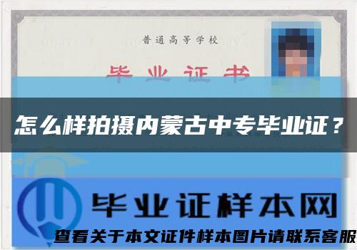 怎么样拍摄内蒙古中专毕业证？缩略图