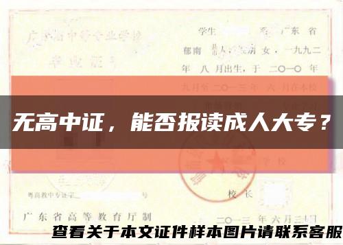 无高中证，能否报读成人大专？缩略图