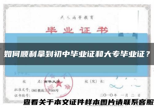 如何顺利拿到初中毕业证和大专毕业证？缩略图
