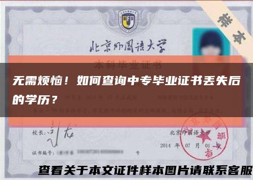 无需烦恼！如何查询中专毕业证书丢失后的学历？缩略图