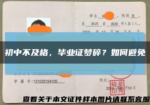 初中不及格，毕业证梦碎？如何避免缩略图