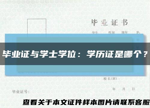 毕业证与学士学位：学历证是哪个？缩略图