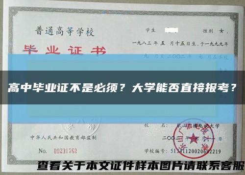 高中毕业证不是必须？大学能否直接报考？缩略图