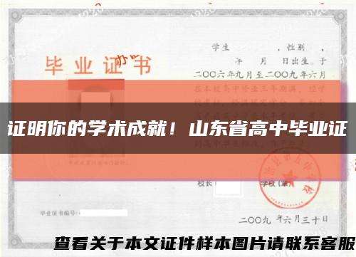 证明你的学术成就！山东省高中毕业证缩略图