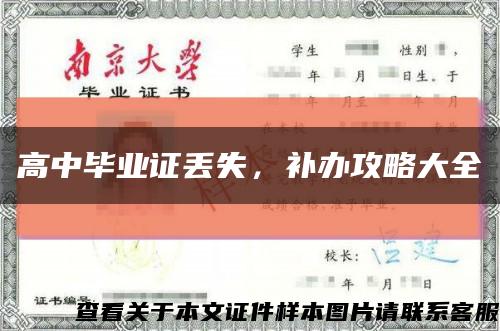 高中毕业证丢失，补办攻略大全缩略图