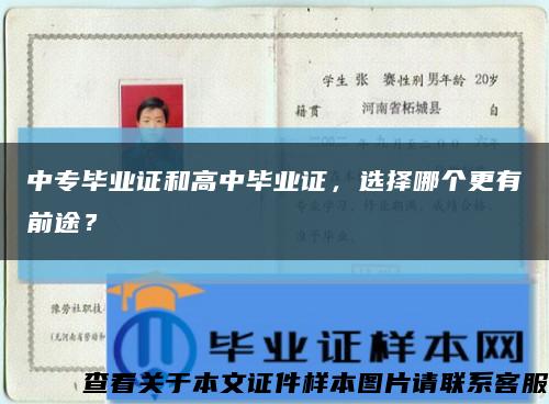 中专毕业证和高中毕业证，选择哪个更有前途？缩略图