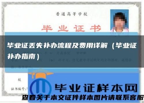 毕业证丢失补办流程及费用详解（毕业证补办指南）缩略图