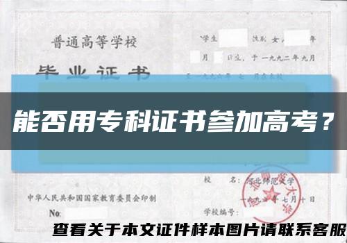 能否用专科证书参加高考？缩略图