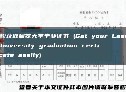 轻松获取利兹大学毕业证书 (Get your Leeds University graduation certificate easily)缩略图