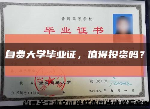 自费大学毕业证，值得投资吗？缩略图