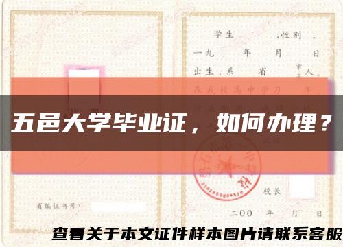 五邑大学毕业证，如何办理？缩略图