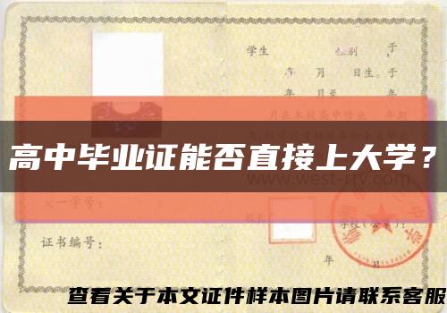 高中毕业证能否直接上大学？缩略图