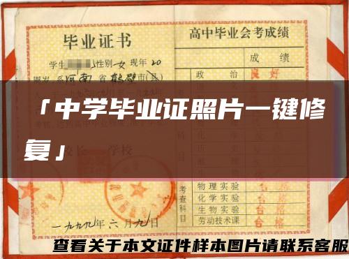 「中学毕业证照片一键修复」缩略图