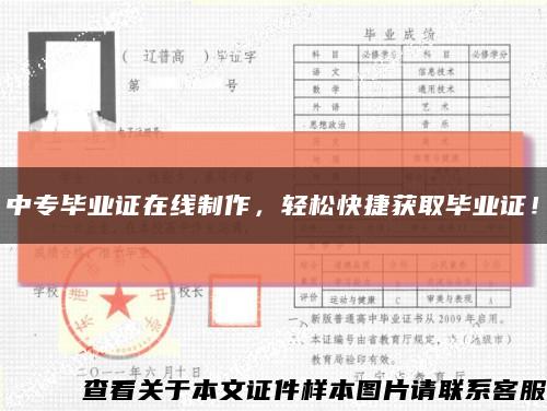 中专毕业证在线制作，轻松快捷获取毕业证！缩略图