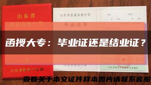 函授大专：毕业证还是结业证？缩略图