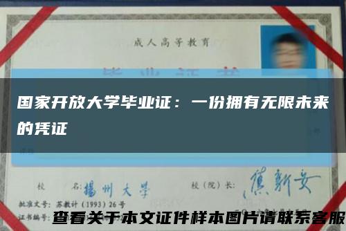 国家开放大学毕业证：一份拥有无限未来的凭证缩略图