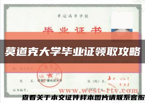 莫道克大学毕业证领取攻略缩略图