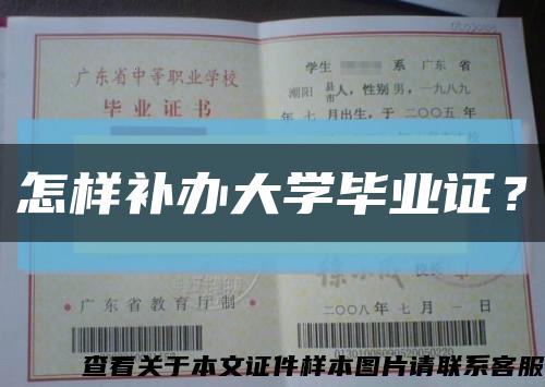 怎样补办大学毕业证？缩略图